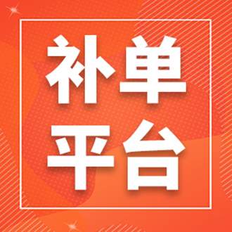 優(yōu)質(zhì)補(bǔ)單平臺(tái)有哪些？補(bǔ)單有哪些技巧？